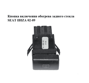 Кнопка включения обогрева заднего стекла   SEAT IBIZA 02-09 (СЕАТ ИБИЦА) (6L1959621) Кнопка включения обогрева заднего стекла   SEAT IBIZA 02-09 (СЕАТ ИБИЦА) (6L1959621)