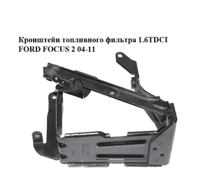 Кронштейн топливного фильтра 1.6TDCI  FORD FOСUS 2 04-11 (ФОРД ФОКУС) (3M5Q-9A072-EE) Кронштейн топливного фильтра 1.6TDCI  FORD FOСUS 2 04-11 (ФОРД ФОКУС) (3M5Q-9A072-EE)