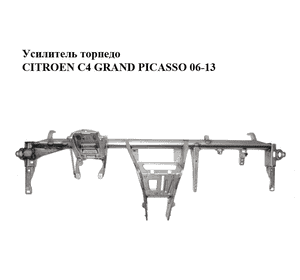 Усилитель торпедо   CITROEN C4 GRAND PICASSO 06-13 (СИТРОЕН С4 ГРАНД ПИКАССО) (8211ZR, 8211.ZR) Усилитель торпедо   CITROEN C4 GRAND PICASSO 06-13 (СИТРОЕН С4 ГРАНД ПИКАССО) (8211ZR, 8211.ZR)