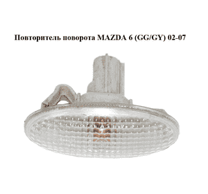 Повторитель поворота   MAZDA 6 (GG/GY) 02-07 (GJ6A51120C, GJ6A51120D, GJ6A51120E)