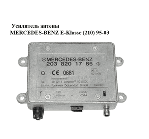 Усилитель антены   MERCEDES-BENZ E-Klasse (210) 95-03 (МЕРСЕДЕС БЕНЦ 210) (2038201785) Усилитель антены   MERCEDES-BENZ E-Klasse (210) 95-03 (МЕРСЕДЕС БЕНЦ 210) (2038201785)