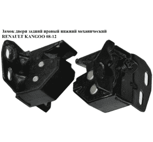 Замок двери задней правой  нижний механический RENAULT KANGOO 08-12 (РЕНО КАНГО) (8200497822) Замок двери задней правой  нижний механический RENAULT KANGOO 08-12 (РЕНО КАНГО) (8200497822)