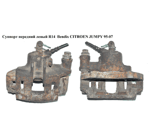 Суппорт передний левый  R14  Bendix CITROEN JUMPY 95-07 (СИТРОЕН ДЖАМПИ) (4400F7, 440431) Суппорт передний левый  R14  Bendix CITROEN JUMPY 95-07 (СИТРОЕН ДЖАМПИ) (4400F7, 440431)