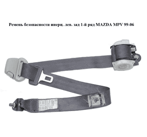 Ремень безопасности инерц. лев.  зад 1-й ряд MAZDA MPV 99-06 (МАЗДА ) (LC6257790F) Ремень безопасности инерц. лев.  зад 1-й ряд MAZDA MPV 99-06 (МАЗДА ) (LC6257790F)