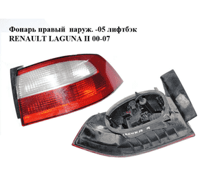Фонарь правый  наруж. -05 лифтбэк RENAULT LAGUNA II 00-07 (РЕНО ЛАГУНА) (8200002474) Фонарь правый  наруж. -05 лифтбэк RENAULT LAGUNA II 00-07 (РЕНО ЛАГУНА) (8200002474)