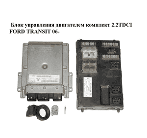 Блок управления двигателем комплект 2.2TDCI  FORD TRANSIT 06- (ФОРД ТРАНЗИТ) (6C11-12A650-AL, 6C1112A650AL, Блок управления двигателем комплект 2.2TDCI  FORD TRANSIT 06- (ФОРД ТРАНЗИТ) (6C11-12A650-AL, 6C1112A650AL,
