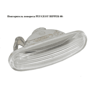 Повторитель поворота   PEUGEOT BIPPER 08-(ПЕЖО БИППЕР) (51717793) Повторитель поворота   PEUGEOT BIPPER 08-(ПЕЖО БИППЕР) (51717793)