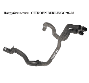 Патрубки печки 1.9D (DW8)  CITROEN BERLINGO 96-08 (СИТРОЕН БЕРЛИНГО) (6466.03, 646603) Патрубки печки 1.9D (DW8)  CITROEN BERLINGO 96-08 (СИТРОЕН БЕРЛИНГО) (6466.03, 646603)