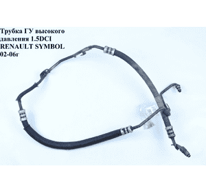 Трубка ГУ высокого давления 1.5DCI  RENAULT SYMBOL 02-06 (РЕНО СИМБОЛ) (8200034428) Трубка ГУ высокого давления 1.5DCI  RENAULT SYMBOL 02-06 (РЕНО СИМБОЛ) (8200034428)