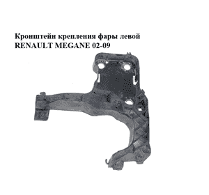 Кронштейн крепления фары  левой RENAULT MEGANE 02-09 (РЕНО МЕГАН) (8200137495) Кронштейн крепления фары  левой RENAULT MEGANE 02-09 (РЕНО МЕГАН) (8200137495)