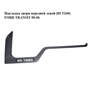Накладка двери  передней левой (85 T260) FORD TRANSIT 00-06 (ФОРД ТРАНЗИТ) (YC15-21117-BEW, YC1521117BEW) Накладка двери  передней левой (85 T260) FORD TRANSIT 00-06 (ФОРД ТРАНЗИТ) (YC15-21117-BEW, YC1521117BEW)