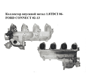 Коллектор впускной метал 1.8TDCI 06- FORD CONNECT 02-13 (ФОРД КОННЕКТ) (4M5Q-9424-BD, 4M5Q9424BD) Коллектор впускной метал 1.8TDCI 06- FORD CONNECT 02-13 (ФОРД КОННЕКТ) (4M5Q-9424-BD, 4M5Q9424BD)