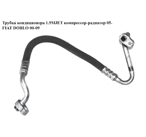 Трубка кондиционера 1.9MJET компрессор-радиатор 05- FIAT DOBLO 00-09 (ФИАТ ДОБЛО) (51774464) Трубка кондиционера 1.9MJET компрессор-радиатор 05- FIAT DOBLO 00-09 (ФИАТ ДОБЛО) (51774464)
