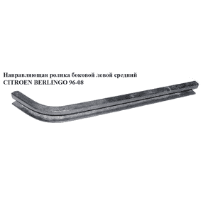 Направляющая ролика бок. левой  сред. CITROEN BERLINGO 96-08 (СИТРОЕН БЕРЛИНГО) (9033C9, 9033.C9) Направляющая ролика бок. левой  сред. CITROEN BERLINGO 96-08 (СИТРОЕН БЕРЛИНГО) (9033C9, 9033.C9)