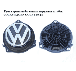 Ручка крышки багажника наружная  хэтчбек VOLKSWAGEN GOLF 6 09-14 (ФОЛЬКСВАГЕН  ГОЛЬФ 6) (3C5827469E, Ручка крышки багажника наружная  хэтчбек VOLKSWAGEN GOLF 6 09-14 (ФОЛЬКСВАГЕН  ГОЛЬФ 6) (3C5827469E,