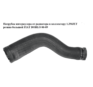 Патрубок интеркулера от радиатора к коллектору 1.3MJET резина большой FIAT DOBLO 00-09 (ФИАТ ДОБЛО) (51780738)
