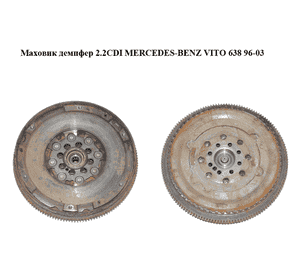Маховик демпфер 2.2CDI  MERCEDES-BENZ VITO 638 96-03 (МЕРСЕДЕС ВИТО 638) (A6110301605, 6110301605) Маховик демпфер 2.2CDI  MERCEDES-BENZ VITO 638 96-03 (МЕРСЕДЕС ВИТО 638) (A6110301605, 6110301605)