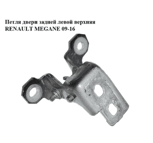 Петля двери задней левой  верхняя RENAULT MEGANE 09-16 (РЕНО МЕГАН) (804010016RB, 804010016R) Петля двери задней левой  верхняя RENAULT MEGANE 09-16 (РЕНО МЕГАН) (804010016RB, 804010016R)