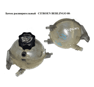 Бачок расширительный   CITROEN BERLINGO 08- (СИТРОЕН БЕРЛИНГО) (9684527680, 965431078, 965442968, 1323X6, Бачок расширительный   CITROEN BERLINGO 08- (СИТРОЕН БЕРЛИНГО) (9684527680, 965431078, 965442968, 1323X6,