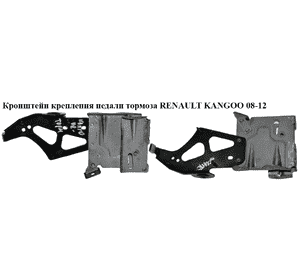 Кронштейн крепления педали тормоза   RENAULT KANGOO 08-12 (РЕНО КАНГО) (8200467212) Кронштейн крепления педали тормоза   RENAULT KANGOO 08-12 (РЕНО КАНГО) (8200467212)