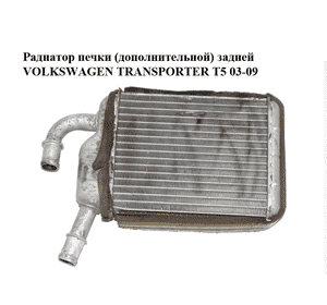 Радиатор печки  (дополнительной) задней VOLKSWAGEN TRANSPORTER T5 03-09 (ФОЛЬКСВАГЕН  ТРАНСПОРТЕР Т5) Радиатор печки  (дополнительной) задней VOLKSWAGEN TRANSPORTER T5 03-09 (ФОЛЬКСВАГЕН  ТРАНСПОРТЕР Т5)