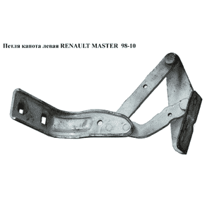 Петля капота левая   RENAULT MASTER  98-10 (РЕНО МАСТЕР) (7700352478, 9160782, 4500482) Петля капота левая   RENAULT MASTER  98-10 (РЕНО МАСТЕР) (7700352478, 9160782, 4500482)