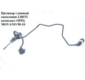 Цилиндр главный сцепления 2.8DTI комплект OPEL MOVANO 98-10 (ОПЕЛЬ МОВАНО) (7700309316, 4502290) Цилиндр главный сцепления 2.8DTI комплект OPEL MOVANO 98-10 (ОПЕЛЬ МОВАНО) (7700309316, 4502290)