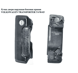 Ручка двери наруж. боковая правая   VOLKSWAGEN TRANSPORTER T4 90-03 (ФОЛЬКСВАГЕН  ТРАНСПОРТЕР Т4) (7D0843704A, Ручка двери наруж. боковая правая   VOLKSWAGEN TRANSPORTER T4 90-03 (ФОЛЬКСВАГЕН  ТРАНСПОРТЕР Т4) (7D0843704A,