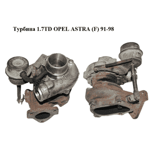 Турбина 1.7TD  OPEL ASTRA (F) 91-98 (ОПЕЛЬ АСТРА F) (90499271) Турбина 1.7TD  OPEL ASTRA (F) 91-98 (ОПЕЛЬ АСТРА F) (90499271)