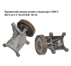 Кронштейн шкива ремня генератора 3.0DCI  RENAULT MASTER  98-10 (РЕНО МАСТЕР) (7701057895) Кронштейн шкива ремня генератора 3.0DCI  RENAULT MASTER  98-10 (РЕНО МАСТЕР) (7701057895)
