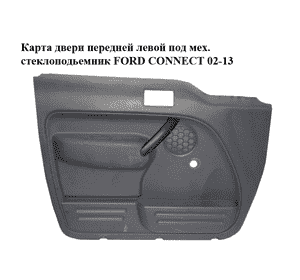Карта двери передней левой  под мех. стеклоподьемник FORD CONNECT 02-13 (ФОРД КОННЕКТ) (2T14V23891) Карта двери передней левой  под мех. стеклоподьемник FORD CONNECT 02-13 (ФОРД КОННЕКТ) (2T14V23891)