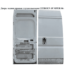 Дверь задняя правая глухая  высокая CITROEN JUMPER 06- (СИТРОЕН ДЖАМПЕР) Дверь задняя правая глухая  высокая CITROEN JUMPER 06- (СИТРОЕН ДЖАМПЕР)
