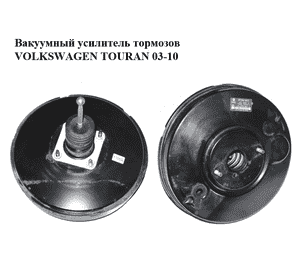 Вакуумный усилитель тормозов   VOLKSWAGEN TOURAN 03-10 (ФОЛЬКСВАГЕН ТАУРАН) (1T1614105G, 03.7874-3001.4) Вакуумный усилитель тормозов   VOLKSWAGEN TOURAN 03-10 (ФОЛЬКСВАГЕН ТАУРАН) (1T1614105G, 03.7874-3001.4)