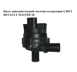 Насос дополнительный системы охлаждения 2.3DCI  RENAULT MASTER 10-(РЕНО МАСТЕР) (8200285950) Насос дополнительный системы охлаждения 2.3DCI  RENAULT MASTER 10-(РЕНО МАСТЕР) (8200285950)