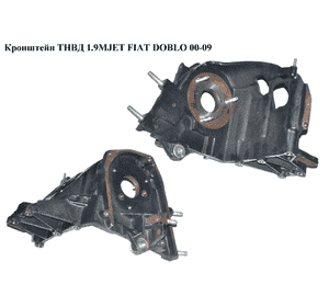 Кронштейн ТНВД 1.9MJET  FIAT DOBLO 00-09 (ФИАТ ДОБЛО) (55198894) Кронштейн ТНВД 1.9MJET  FIAT DOBLO 00-09 (ФИАТ ДОБЛО) (55198894)