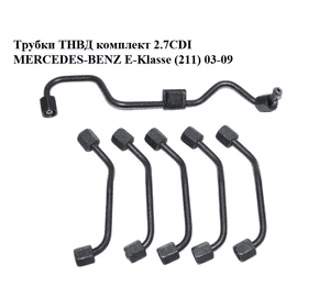 Трубки ТНВД комплект 2.7CDI  MERCEDES-BENZ E-Klasse (211) 03-09 (МЕРСЕДЕС БЕНЦ 211) (A6110701033, A6110701133, Трубки ТНВД комплект 2.7CDI  MERCEDES-BENZ E-Klasse (211) 03-09 (МЕРСЕДЕС БЕНЦ 211) (A6110701033, A6110701133,