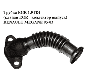 Трубка EGR 1.9TDI (клапан EGR - коллектор выпуск) RENAULT MEGANE 95-03 (РЕНО МЕГАН) (7700114213) Трубка EGR 1.9TDI (клапан EGR - коллектор выпуск) RENAULT MEGANE 95-03 (РЕНО МЕГАН) (7700114213)