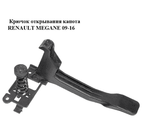 Крючок открывания капота   RENAULT MEGANE 09-16 (РЕНО МЕГАН) (656030006R) Крючок открывания капота   RENAULT MEGANE 09-16 (РЕНО МЕГАН) (656030006R)
