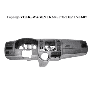 Торпедо   VOLKSWAGEN TRANSPORTER T5 03-09 (ФОЛЬКСВАГЕН  ТРАНСПОРТЕР Т5) (7H1857003FM) Торпедо   VOLKSWAGEN TRANSPORTER T5 03-09 (ФОЛЬКСВАГЕН  ТРАНСПОРТЕР Т5) (7H1857003FM)