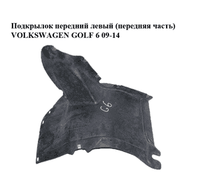 Подкрылок передний левый (передняя часть)   VOLKSWAGEN GOLF 6 09-14 (ФОЛЬКСВАГЕН  ГОЛЬФ 6) (5K0805911C,