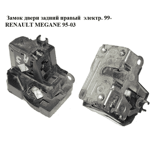 Замок двери задний правый  электр. 99- RENAULT MEGANE 95-03 (РЕНО МЕГАН) (7700434603) Замок двери задний правый  электр. 99- RENAULT MEGANE 95-03 (РЕНО МЕГАН) (7700434603)