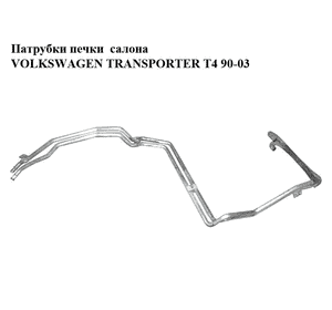 Патрубки печки  салона VOLKSWAGEN TRANSPORTER T4 90-03 (ФОЛЬКСВАГЕН  ТРАНСПОРТЕР Т4) (701819885C) Патрубки печки  салона VOLKSWAGEN TRANSPORTER T4 90-03 (ФОЛЬКСВАГЕН  ТРАНСПОРТЕР Т4) (701819885C)