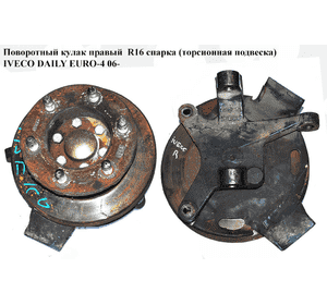 Поворотный кулак правый  R16 спарка (торсионная подвеска) IVECO DAILY EURO-4 06- (ИВЕКО ДЕЙЛИ ЕВРО 4) Поворотный кулак правый  R16 спарка (торсионная подвеска) IVECO DAILY EURO-4 06- (ИВЕКО ДЕЙЛИ ЕВРО 4)