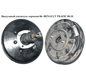 Вакуумный усилитель тормозов  06- RENAULT TRAFIC 00-10 (РЕНО ТРАФИК) (8200506830, 8200506839, 8200506834, 8200837097, 93857441, Вакуумный усилитель тормозов  06- RENAULT TRAFIC 00-10 (РЕНО ТРАФИК) (8200506830, 8200506839, 8200506834, 8200837097, 93857441,