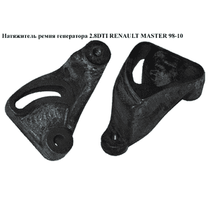 Натяжной механизм ремня генератора 2.5D 2.8DTI RENAULT MASTER  98-10 (РЕНО МАСТЕР) (7701044667) Натяжной механизм ремня генератора 2.5D 2.8DTI RENAULT MASTER  98-10 (РЕНО МАСТЕР) (7701044667)