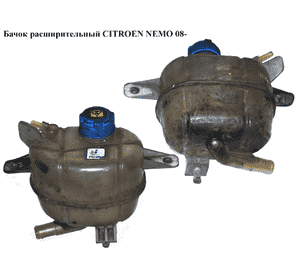 Бачок расширительный   CITROEN NEMO 08- (СИТРОЕН НЕМО) (52063538) Бачок расширительный   CITROEN NEMO 08- (СИТРОЕН НЕМО) (52063538)