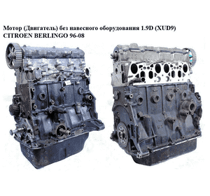 Мотор (Двигатель) без навесного оборудования 1.9D (XUD9)  CITROEN BERLINGO 96-08 (СИТРОЕН БЕРЛИНГО) (D9B)
