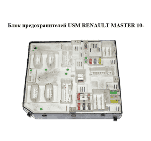Блок предохранителей  USM RENAULT MASTER 10-(РЕНО МАСТЕР) (284B64474R)