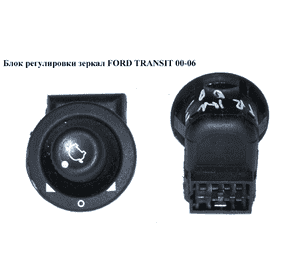 Блок регулировки зеркал   FORD TRANSIT 00-06 (ФОРД ТРАНЗИТ) (93BC-17B676-BA, 93BC17B676BA, 93BC-17B676-BB, Блок регулировки зеркал   FORD TRANSIT 00-06 (ФОРД ТРАНЗИТ) (93BC-17B676-BA, 93BC17B676BA, 93BC-17B676-BB,