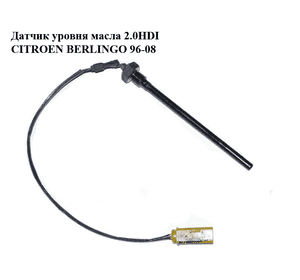 Датчик уровня масла 2.0HDI  CITROEN BERLINGO 96-08 (СИТРОЕН БЕРЛИНГО) (96321686) Датчик уровня масла 2.0HDI  CITROEN BERLINGO 96-08 (СИТРОЕН БЕРЛИНГО) (96321686)